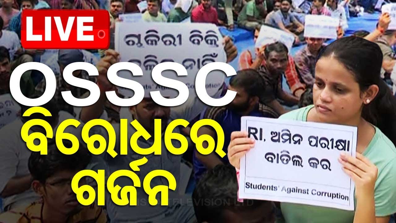 LIVE | OSSSC ବିରୋଧରେ ପରୀକ୍ଷାର୍ଥୀଙ୍କ ଗର୍ଜନ | OSSSC | Exam | Odisha