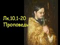 Лк.10.1-20 Проповедь