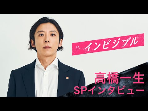 【WEB限定】TBSドラマ初主演!! 高橋一生がアクションへの意気込みを語る!!『インビジブル』【過去回はパラビで配信中】
