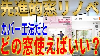 【先進的窓リノベ】カバー工法ってどんな工事実は画期的な施工方法のカバー工法と補助金対象商品を解説　#先進的窓リノベ　#カバー　#内窓