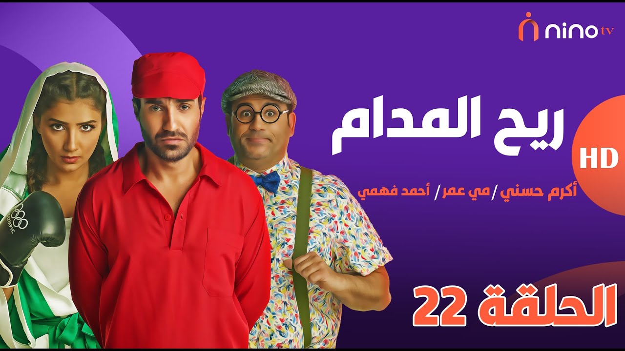 ريح المدام - الحلقة 22 (الشغالة 2 ) - بطولة أحمد فهمي ومي عمر وأكرم حسني 😍