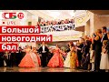 Новогодний бал 2020 в Большом театре | ПРЯМОЙ ЭФИР