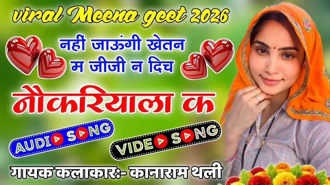 नहीं जाऊंगी खेतन म जीजी न दिच नौकरियाला क | New Trending Meena Song 2026 | Kanaram Thali Meena Geet 