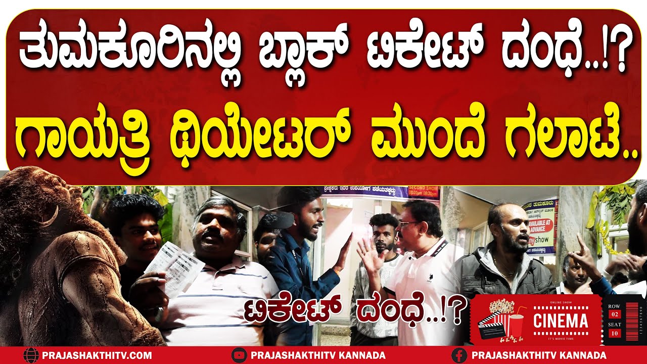 TUMAKURU |  KANTARA-1 ಟಿಕೆಟ್ ದಂಧೆ? Gayatri Theatre ಬಳಿ ಗಲಾಟೆ | GAYATRI THEATRE NEWS |