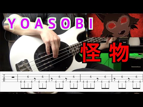 【 TAB譜】YOASOBI『怪物』ベースで弾いてみた YOASOBI『Monster』BASS  COVER