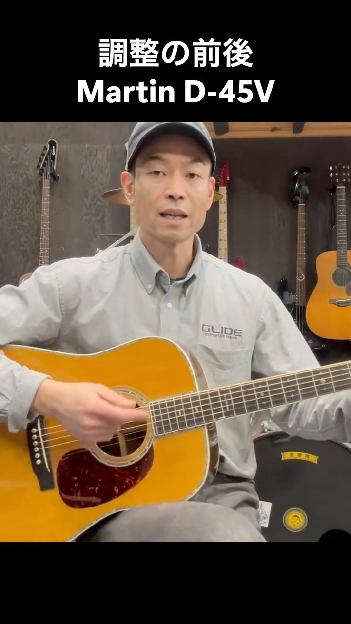 Before and after adjustment / Example of Martin D-45V #guitar