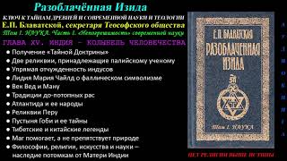 ИНДИЯ – КОЛЫБЕЛЬ ЧЕЛОВЕЧЕСТВА (Разоблачённая Изида, Том 1 - Наука, Глава 15 из 15, Е.П. Блаватская)