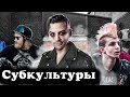 Субкультуры. 10 Интересных Фактов. Панки, Готы, Эмо, Хипстеры, Байкеры.