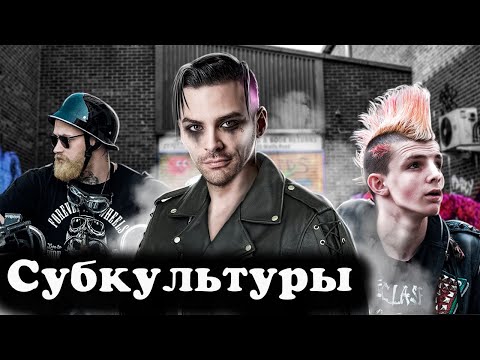 Субкультуры. 10 Интересных Фактов. Панки, Готы, Эмо, Хипстеры, Байкеры.