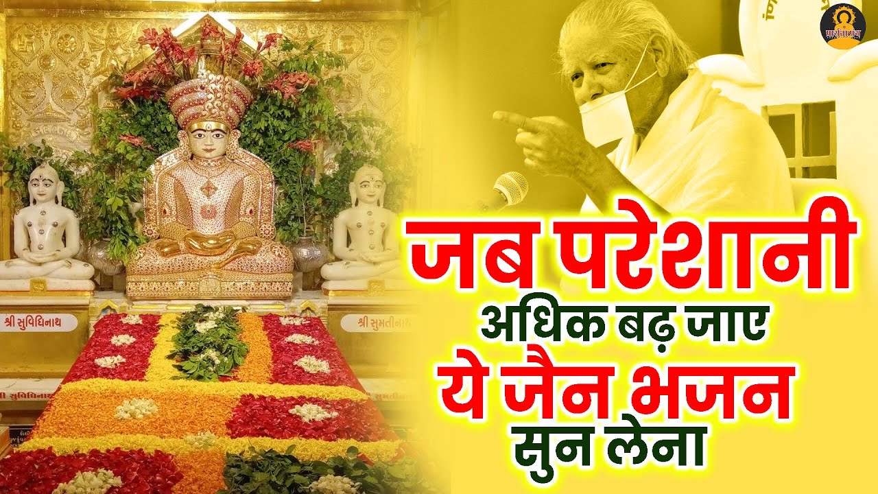 धीमी आवाज में चलाकर रखो ये भजन खूब बरकत होगी | New Jain Bhajan | #jainbhajan #latestjainbhajan 2025