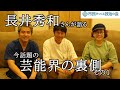 〈公式ツクみんCH〉長井秀和さんが語る今話題の芸能界の裏側