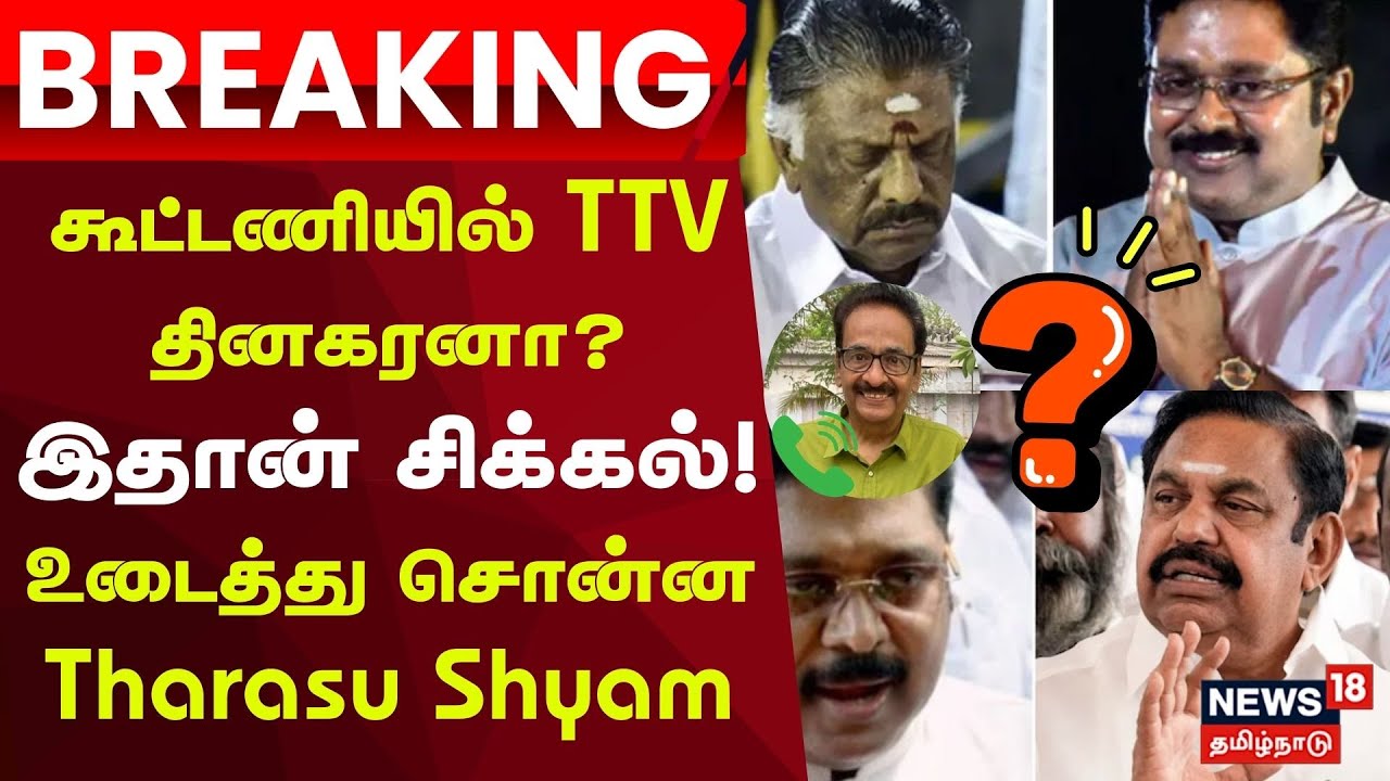 ADMK BJP Alliance | TTV | தேசிய ஜனநாயகக் கூட்டணியில் டிடிவி தினகரன்? Tharasu shyam