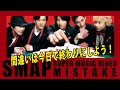 【SMAP SUPER MUSIC VIDEO】MISTAKE : 2021年9月9日はデビュー30周年!