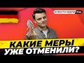 🇩🇪 Олаф Шольц снимает ограничения, Отмена тестов в школах, Ураганы. Новости Германии #146