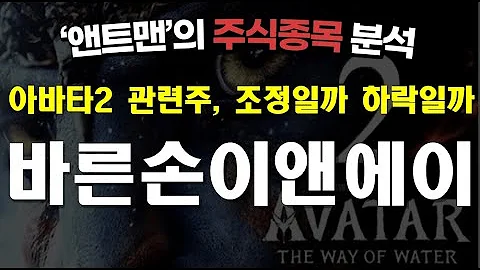 바른손이앤에이 주식종목분석_앤트맨의주식채널 #아바타2 #아바타 #바른손 #바른손이앤에이