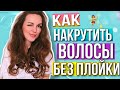 КАК СДЕЛАТЬ ОБЪЁМНЫЕ ЛОКОНЫ БЕЗ ПЛОЙКИ И УТЮЖКА | ПРОВЕРЕННЫЙ СПОСОБ