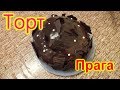 Торт &quot;ПРАГА&quot;  Очень вкусный рецепт  Cake PRAGUE Very delicious recipe