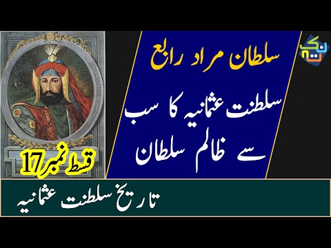 સુલતાન મુરાદ 4 | ઓટ્ટોમન સામ્રાજ્યનો ઇતિહાસ | એપિસોડ #17 | નુક્તા