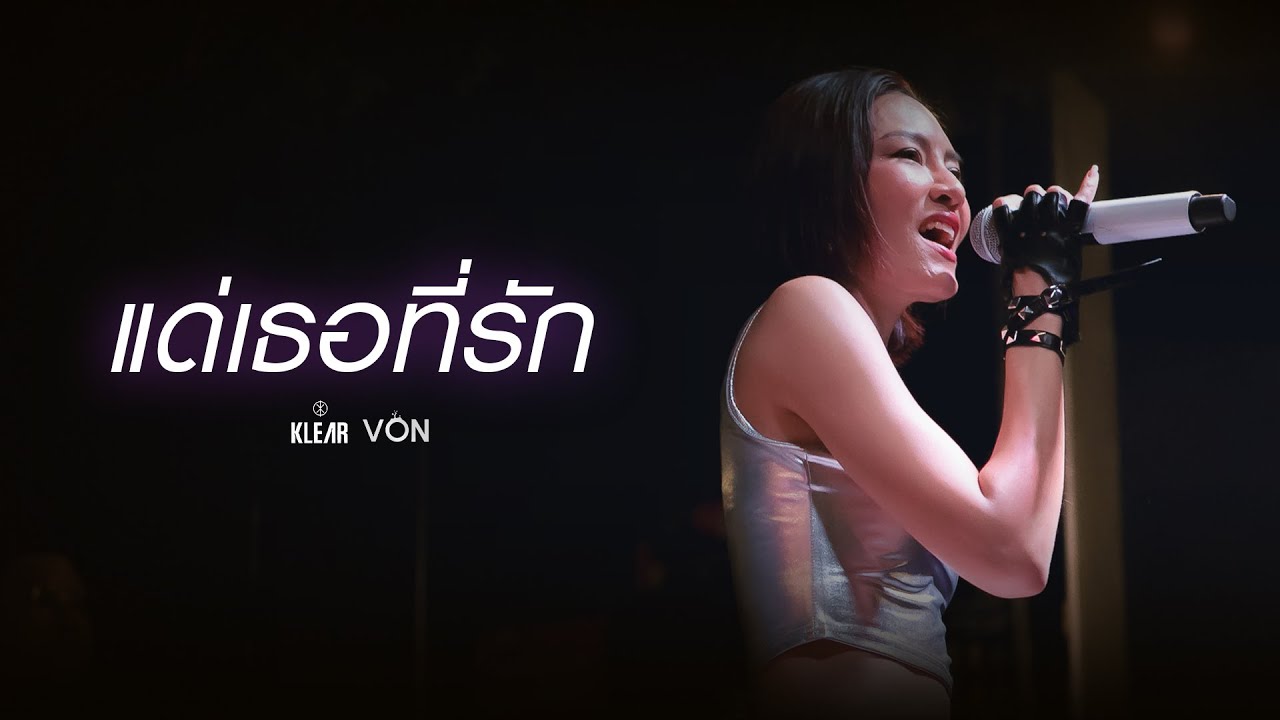 KLEAR - แด่เธอที่รัก [Live at Von Bangsaen]