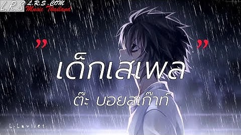 เด็กเสเพล - ต๊ะ บอยสเก๊าท์ [เนื้อเพลง]
