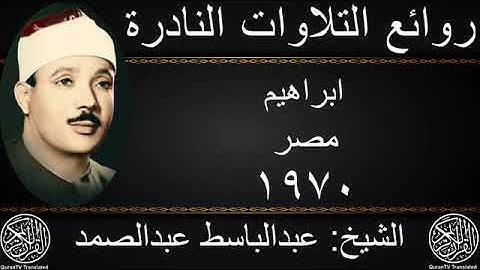 الشيخ عبد الباسط عبد الصمد وما تيسر من سورة إبراهيم 