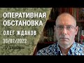 Олег Жданов. Оперативная обстановка на 30 июля. 157-й день войны (2022) Новости Украины