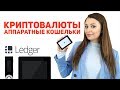 Аппаратный кошелек LEDGER | Хранение BITCOIN, ETHEREUM, RIPPLE, DASH и др. | Холодное хранение HD