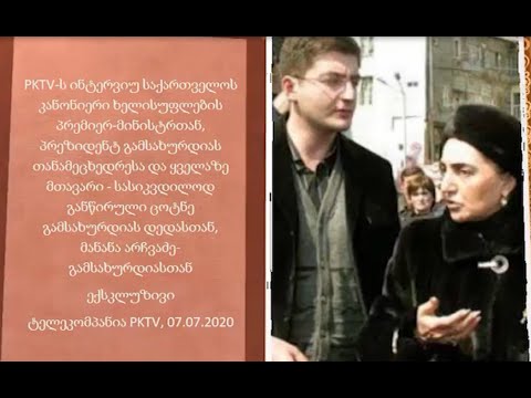 1-ლი ნაწ: PKTV - პრეზიდენტ ზვიად გამსახურდიას მეუღლე ამხელს! - ინტერვიუ მანანა არჩვაძესთან