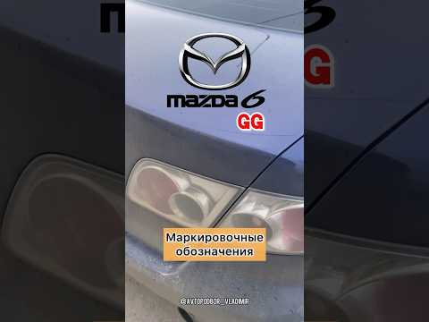 Mazda 6 GG (Мазда 6) расположение номера двигателя/ VIN номер/ маркировки #подбор #автоподбор #mazda