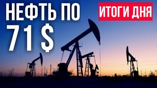 Фондовый рынок и инвестиции итоги дня новости рубль и доллар нефть золото прогноз на завтра 