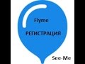 Flyme Аккаунт - Регистрация!!!