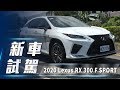 【新車試駕】2020 Lexus RX 300 F SPORT｜精進細節 強化本質