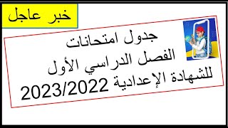 جدول الشهادة الاعدادية محافظة القاهرة 2023/2022