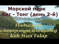 Путешествие в морской парк Анг Тонг ч.3  Подъём на смотровую площадку острова Wua Ta Lap.