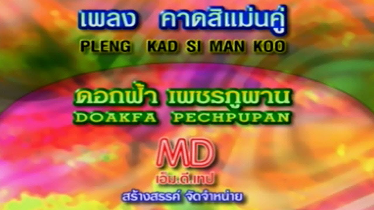 คาดสิเแม่นคู่  | ดอกฟ้า เพชรภูพาน |   MV KARAOKE