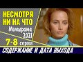 Несмотря ни на что 7-8 серия: где смотреть сериал, содержание и дата выхода