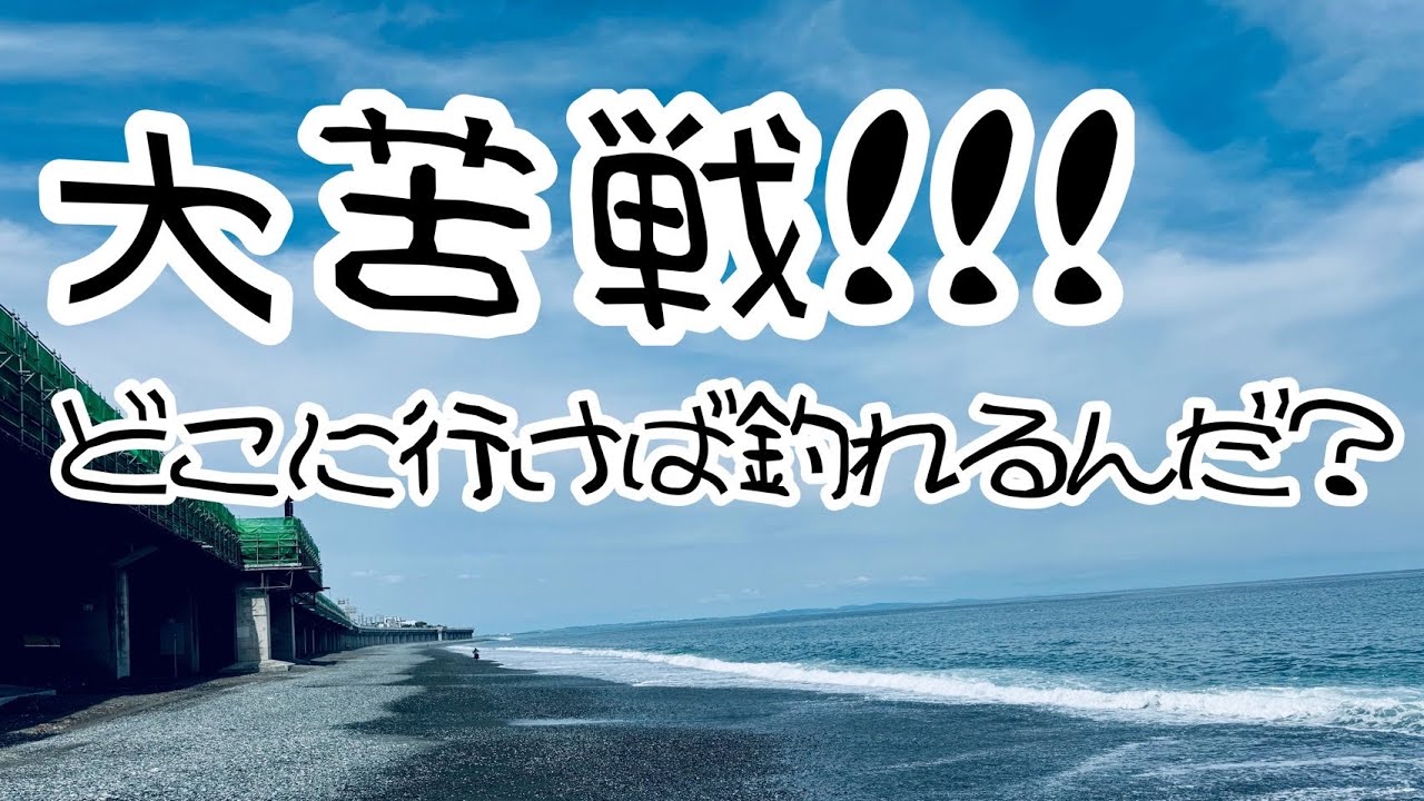 海磯などでフィッシングやられる方　必見 Surf Fishing] Struggling to Catch Japanese Whiting at Seisho Beach