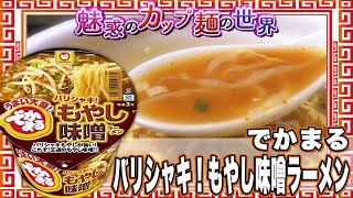 でかまる バリシャキ！もやし味噌ラーメン【魅惑のカップ麺の世界1420杯】