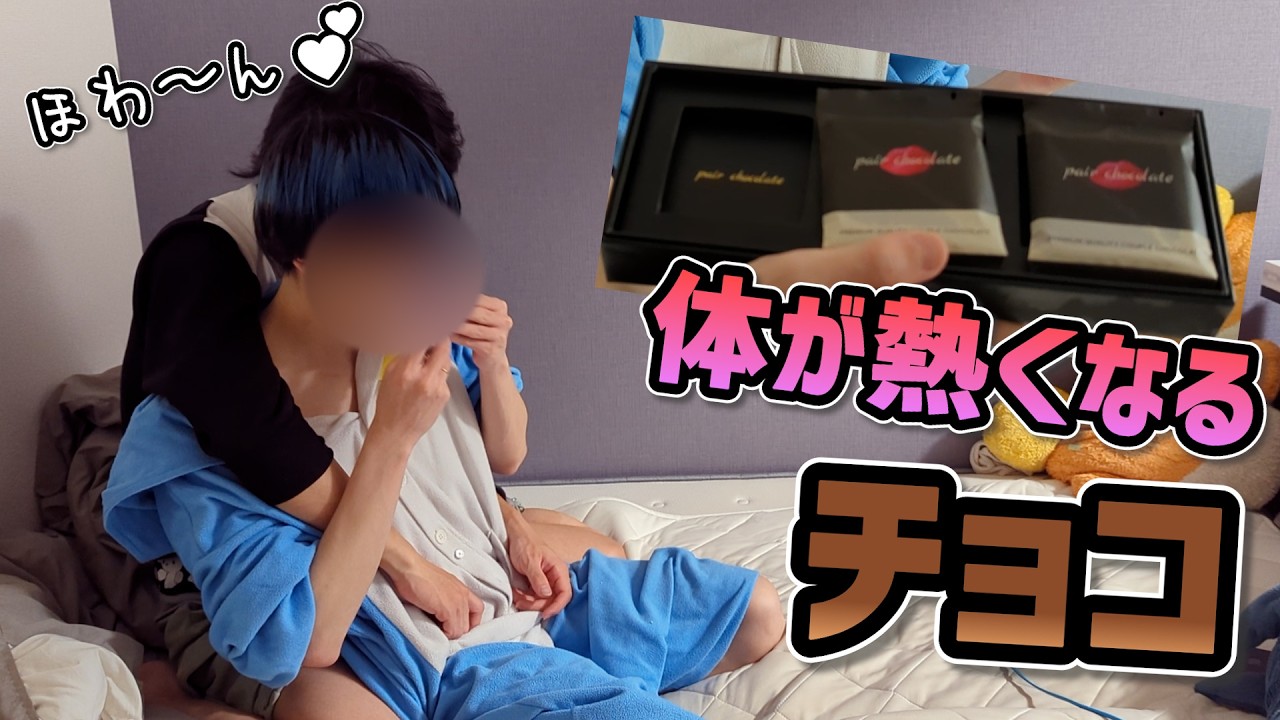 ✖✖な気分になっちゃうチョコ食わせてみた！！【BL】