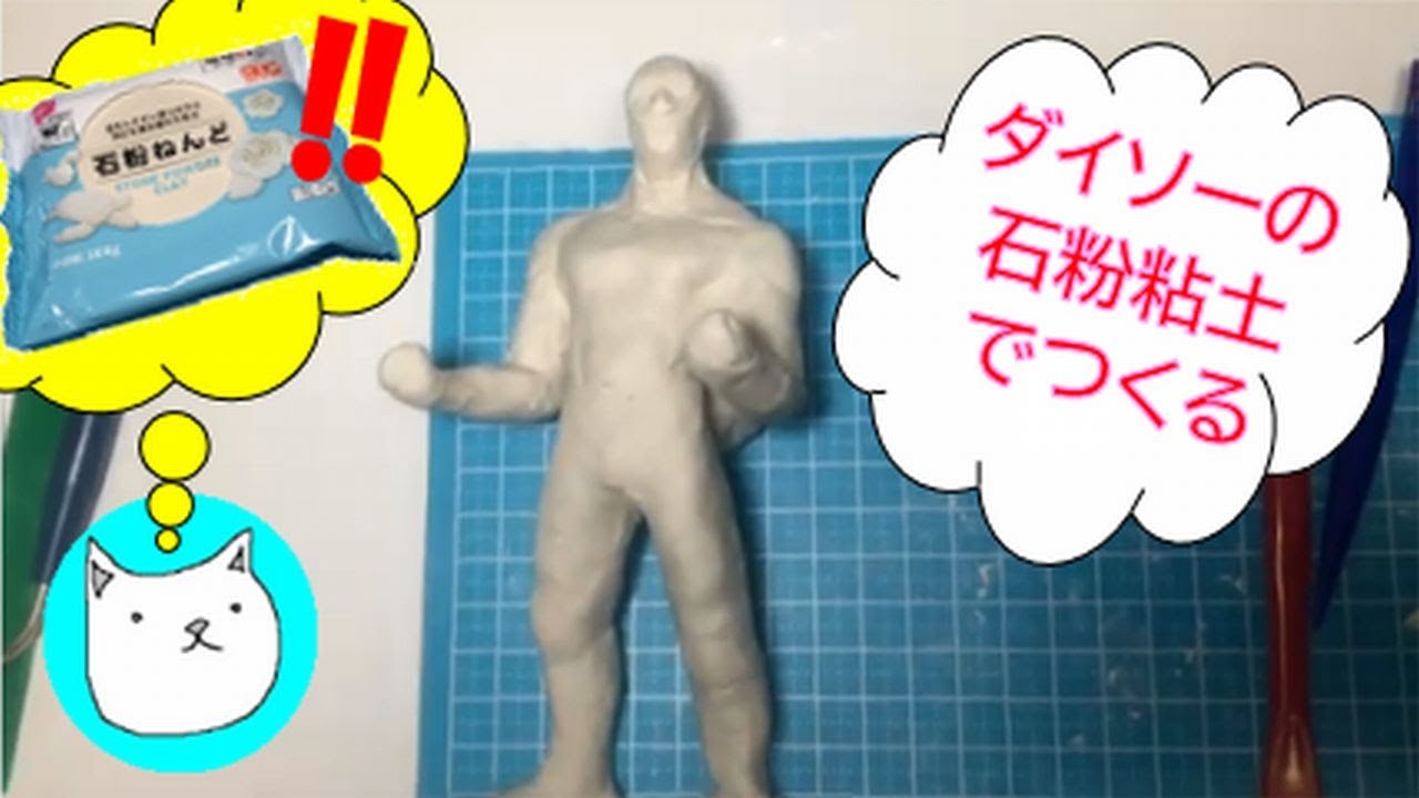 石粉粘土で作る「男性立像1芯なし」2020年5月16日（土）制作 - YouTube