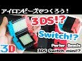 [アイロンビーズ]Switch！？3DS！？なゲーム機キーホルダー！パーラービーズで作ってみた！（ゆっくり）