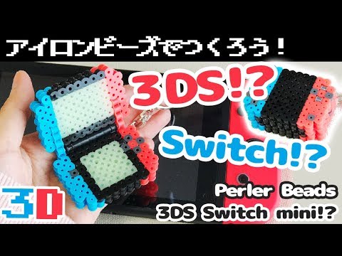 アイロンビーズ Switch 3ds なゲーム機キーホルダー パーラービーズで作ってみた ゆっくり Youtube