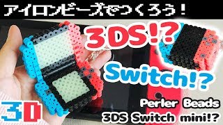 [アイロンビーズ]Switch！？3DS！？なゲーム機キーホルダー！パーラービーズで作ってみた！（ゆっくり）