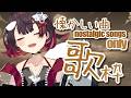 【 歌枠 】懐かしい曲しか歌わない歌枠！の予定！【 鯱家るか / おるかショー】