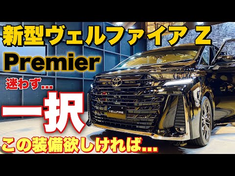 トヨタ 新型 ヴェルファイア Z プレミアじっくり内外装！アルファードとは内装色や走りが違う⁉︎実車はヤバかった！TOYOTA NEW VELLFIRE Z Premier