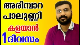 അരിമ്പാറ , പാലുണ്ണി  1 ദിവസം കൊണ്ട് മാറ്റം |How To Get Rid Of Warts NEW screenshot 4