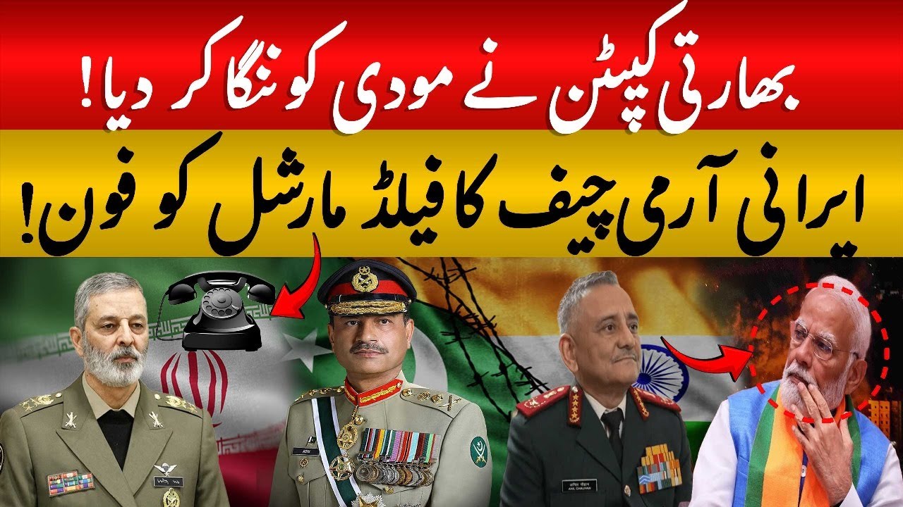 Modi Exposed by Indian Captain | Iran Army Chief Praises Pakistan | India Pakistan war