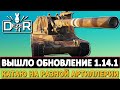 ВЫШЛО ОБНОВЛЕНИЕ 1.14.1 -  КАТАЕМ НА РАЗНОЙ АРТИЛЛЕРИИ.