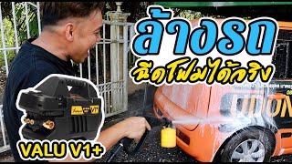 รีวิวเครื่องฉีดน้ำแรงดันสูง VALU V1+ ราคาไม่ถึง 2000 l T3B