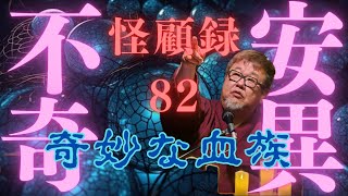 【不安奇異怪顧録】第82段『奇妙な血縁』【ファンキー中村/実話怪談】